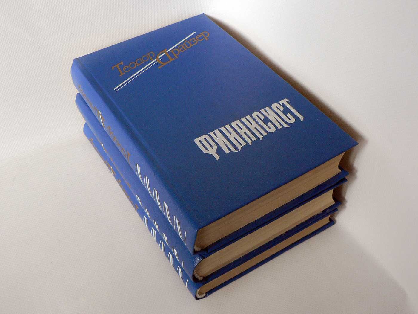 Драйзер Т. Финансист. Титан. Стоик (трилогия)