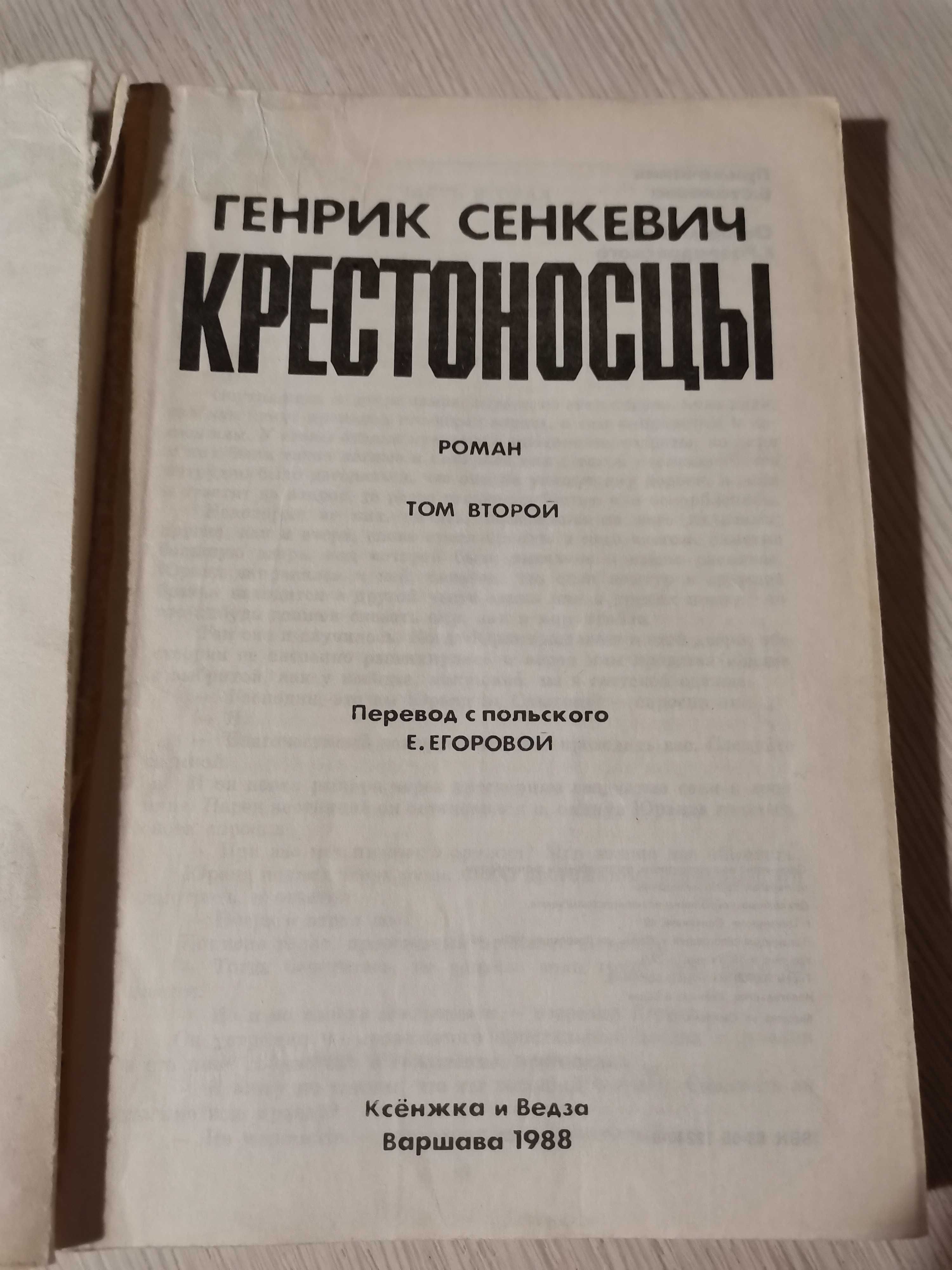 Книга Г.Синкевич "Крестоносцы"