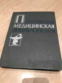 Популярная медицинская єнциклопедия СССР 1963 г.