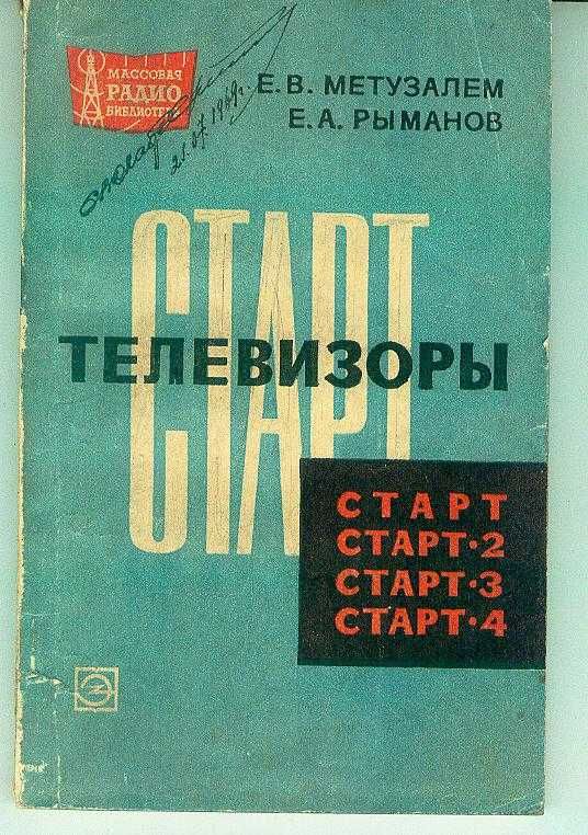 Телевизоры СТАРТ-Е.В.Метузалем 1968