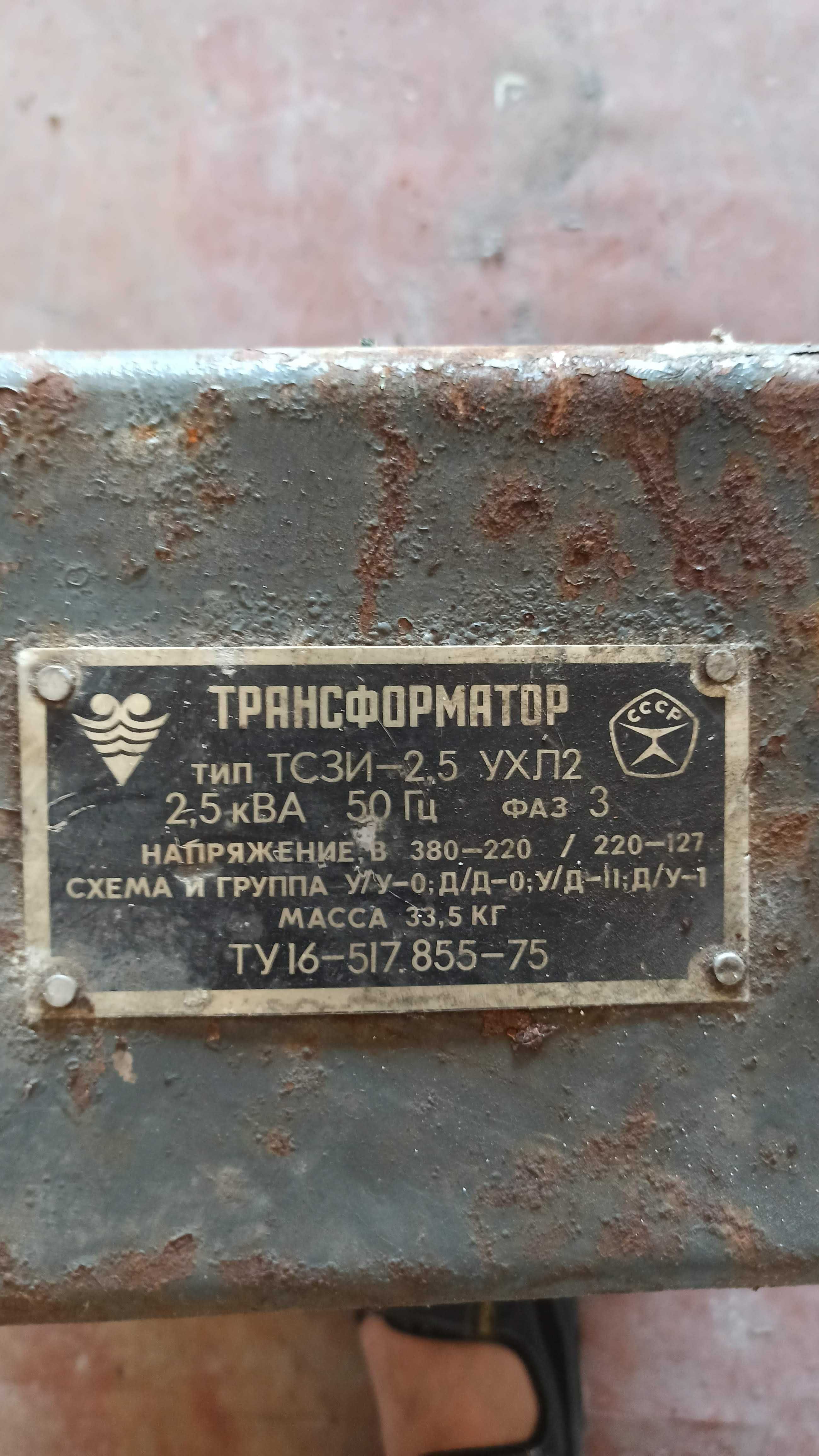 Трансформатор тип ТСЗИ -2.5 УХЛ-2