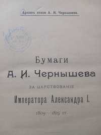 бумаги А. И. Чернышева 1809-1823 за царствование Александра 1го