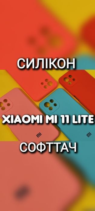 Чехол на Xiaomi Mi 11 Lite 4G 5G NE софттач мягкий силиконовый чохол