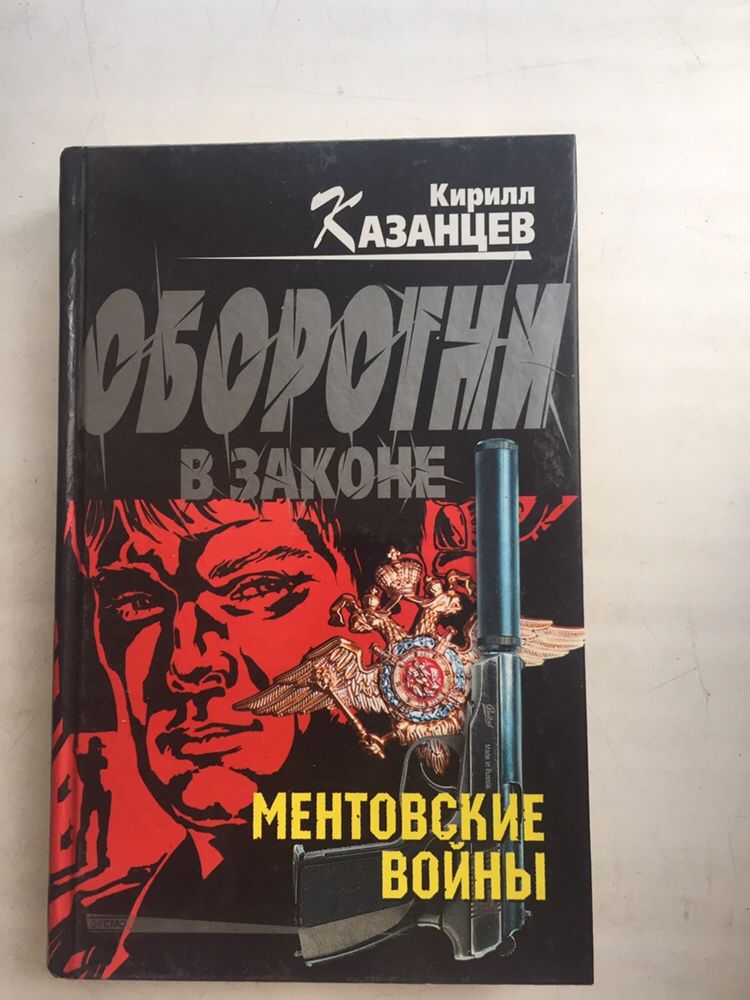 Кирилл Казанцев « Ментовские войны»