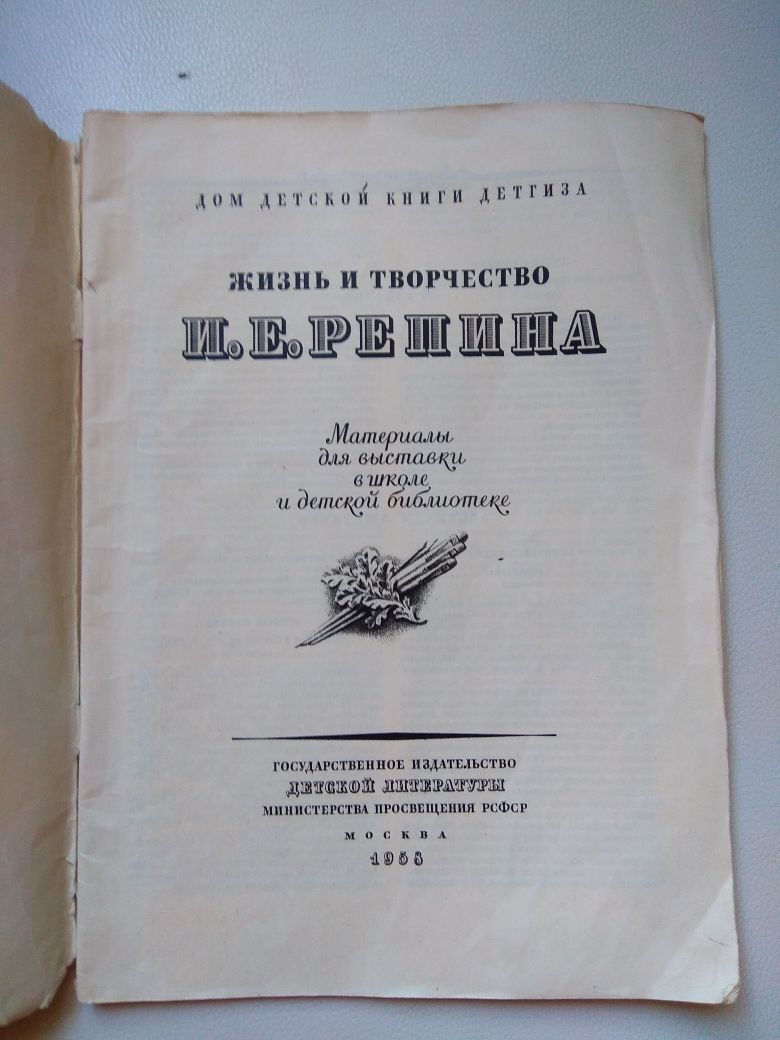 Жизнь и творчество И.Е. Репина Сер. Выставка в школе Изд. 1958 г.