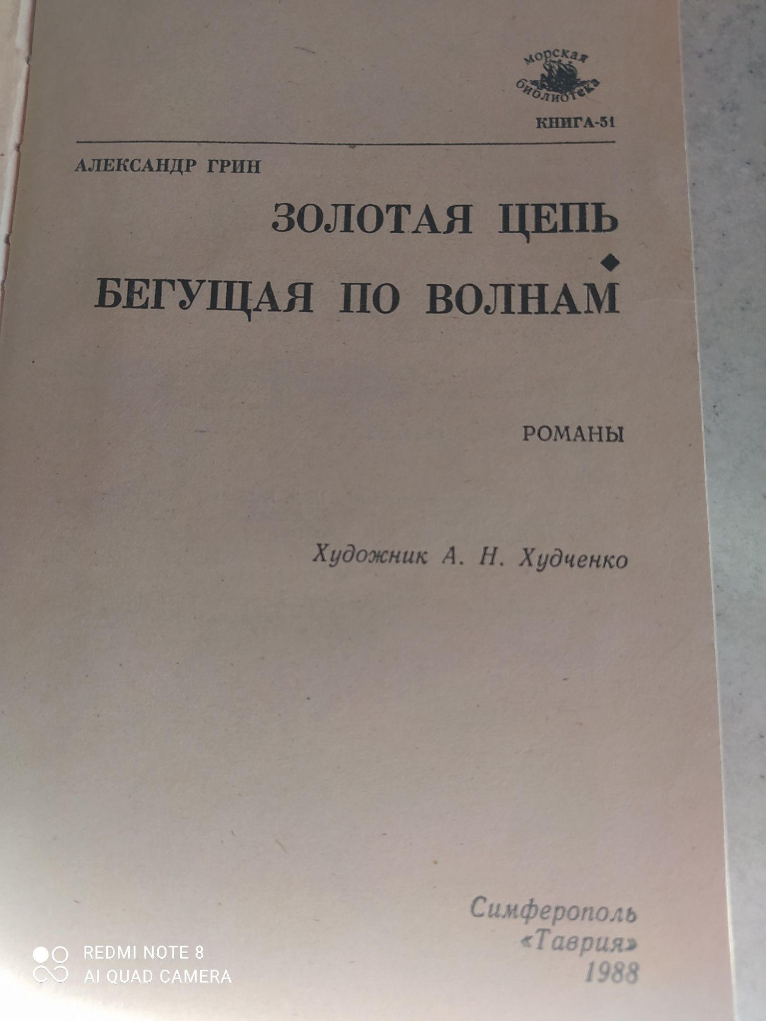 Александр Грин Бегущая по волнам, Золотая цепь