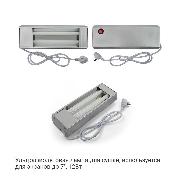 Ультрафиолетовая лампа для сушки, используется для экранов до 7", 18Вт