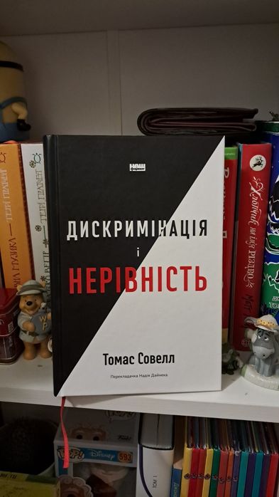 Книга Томас Сорвелл «Дискримінація і нерівність»