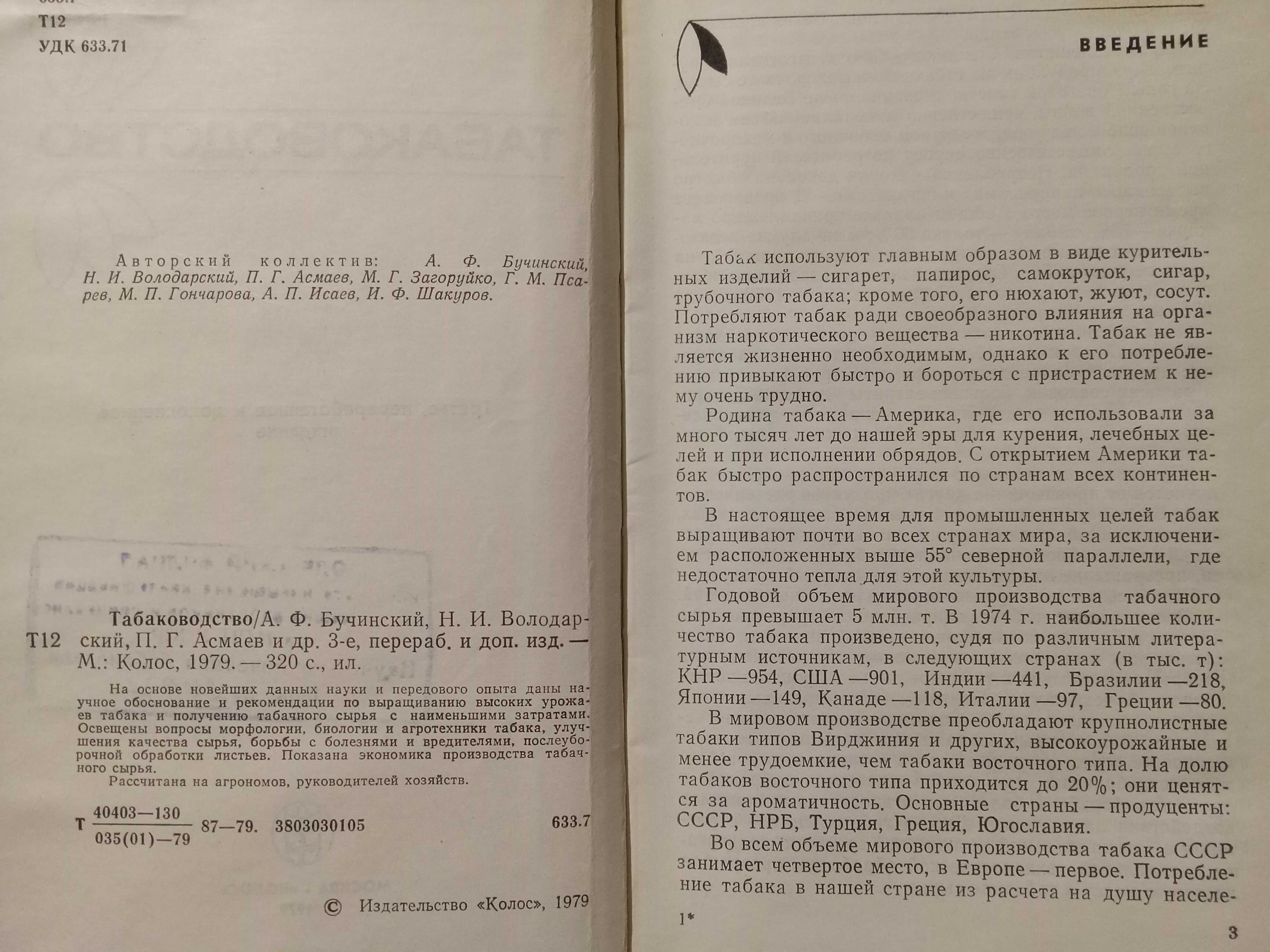 Табаководство. ( Табак. Выращивание )