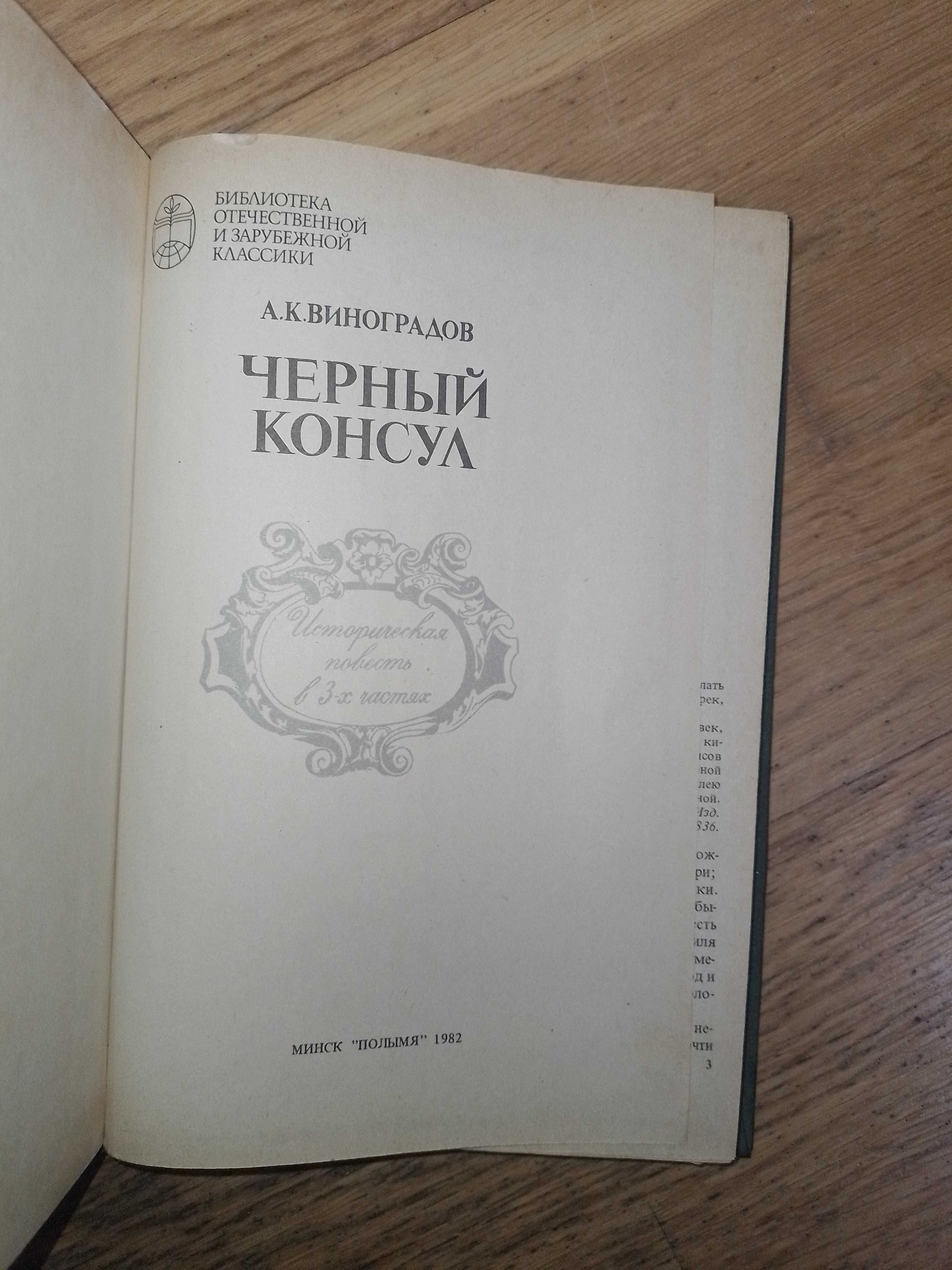 Книга Черный консул, А.К. Виноградов