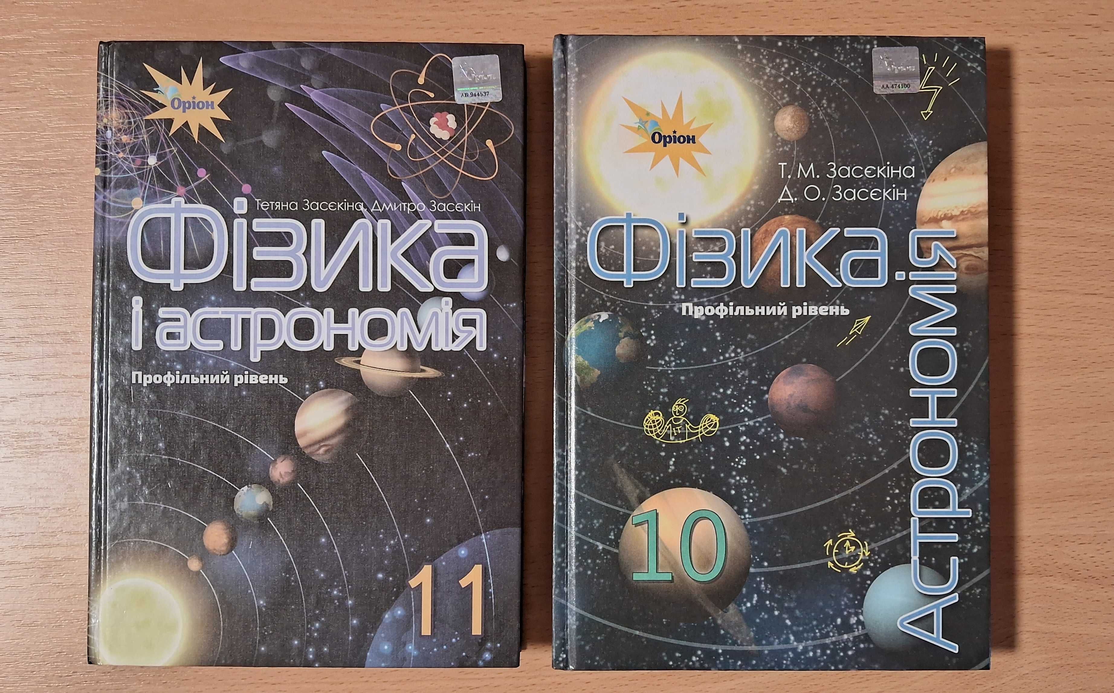 Засєкіна фізика 10-11 класи профільний рівень