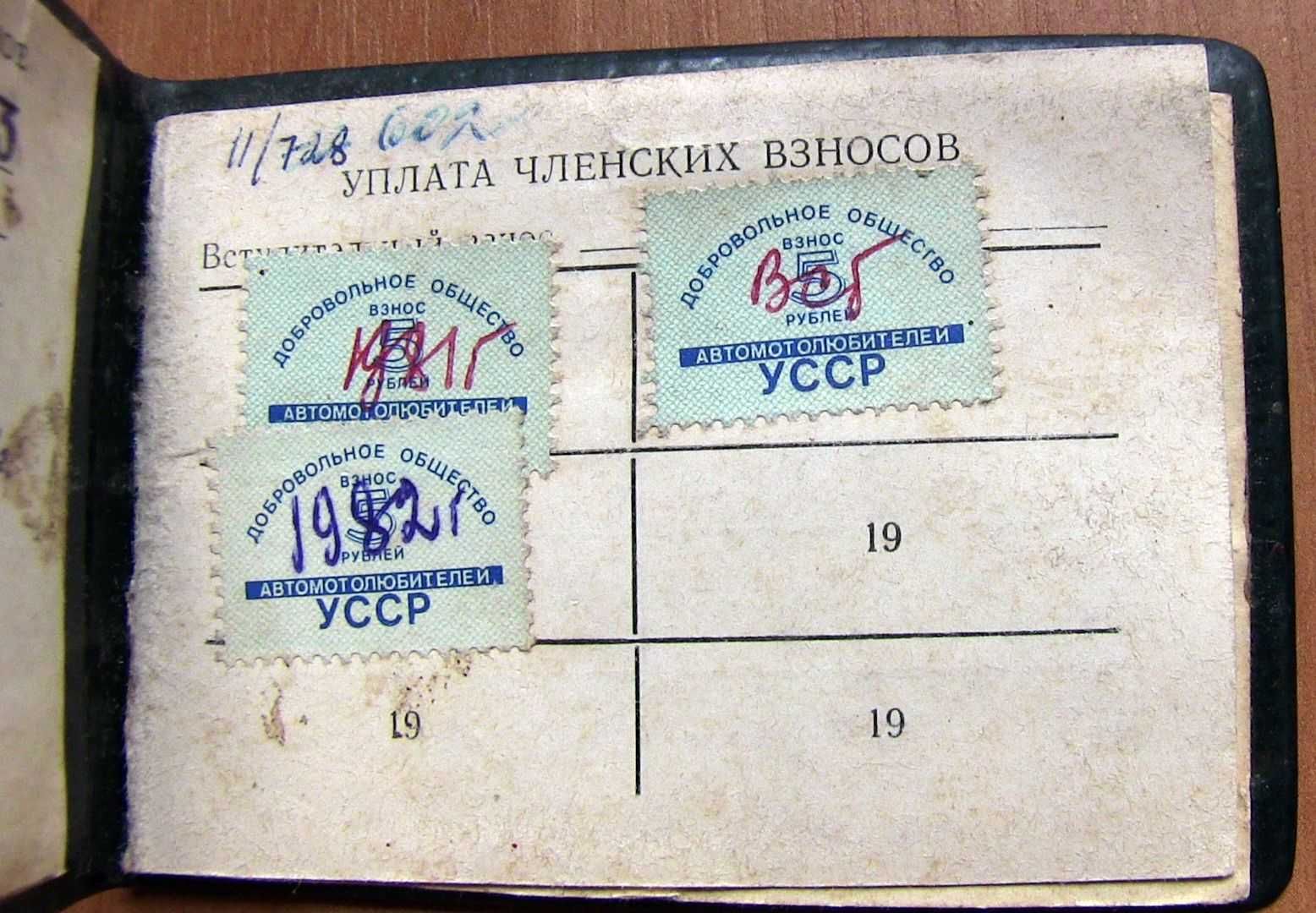 Членский билет Автомотолюбителя УССР. 1981 год  (6 фото)