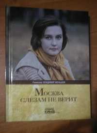 Книжка та фільм "Москва слезам не верит"