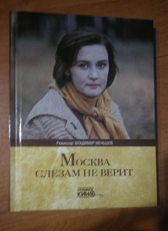 Книжка та фільм "Москва слезам не верит"