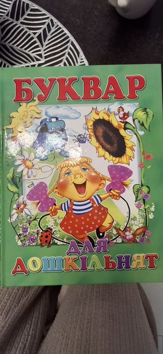 Буквар для дошкільнят