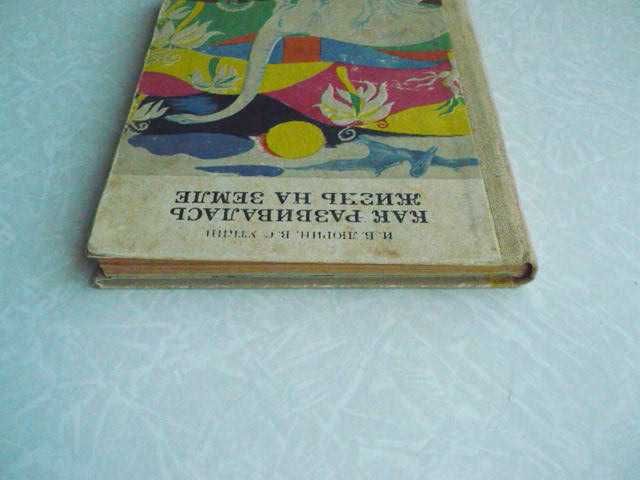 И.Б. Люрин, В.С. Уткин Как развивалась жизнь на земле