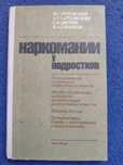 Книга НАРКОМАНИИ у подростков