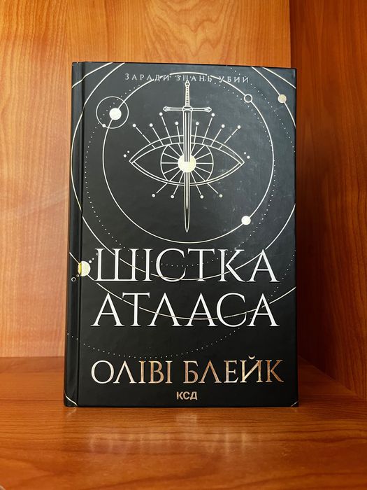 Книга «Шістка Атласа» б/у.