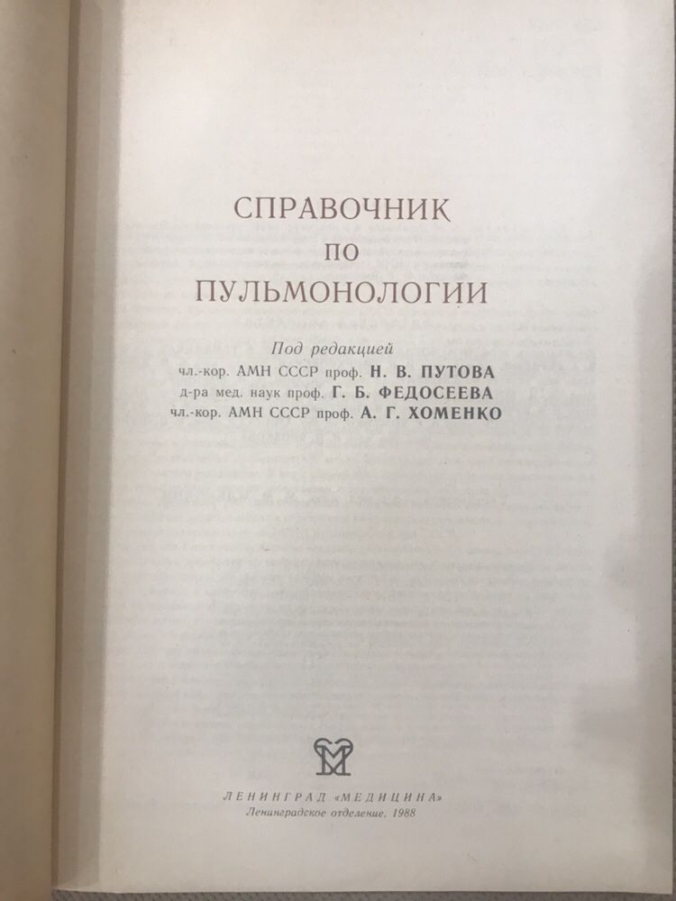 Справочник по пульмонологии