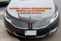 Эмблема, значок Lincoln MKZ 2013-2016 в передний бампер. 3D принтер.