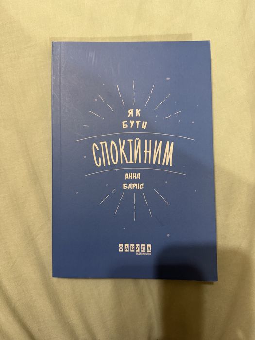 Книга «Як бути спокійним»