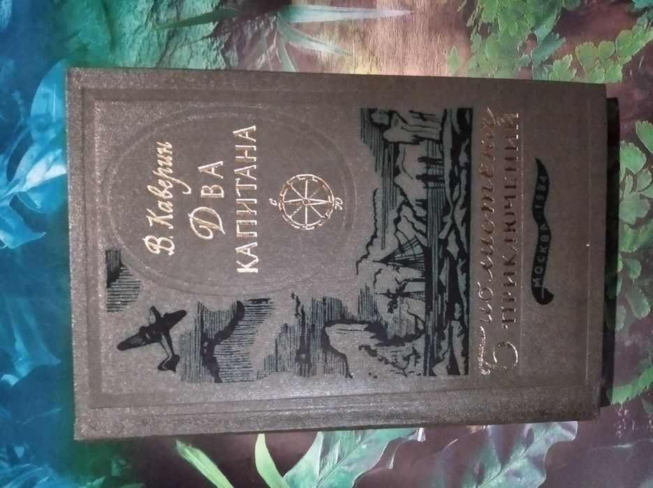 В. Каверин - Два капитана - Библиотека приключений Том 8