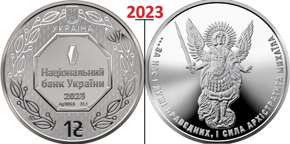 Монета Архістратиг Михаїл Срібло 2022, 2023, 2024, 2025 Продаж i ОБМiН