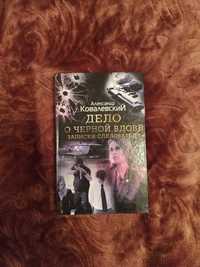 Книга "дело о черной вдове"