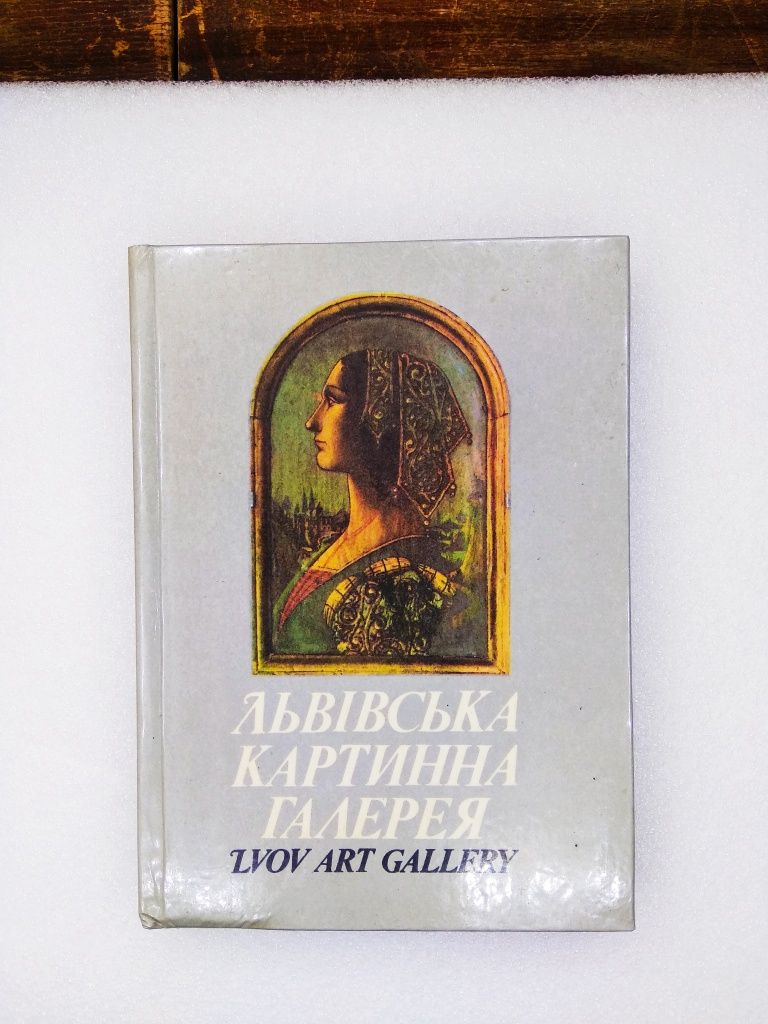 Книга. Путівник. Львівська картинна галерея, 1985