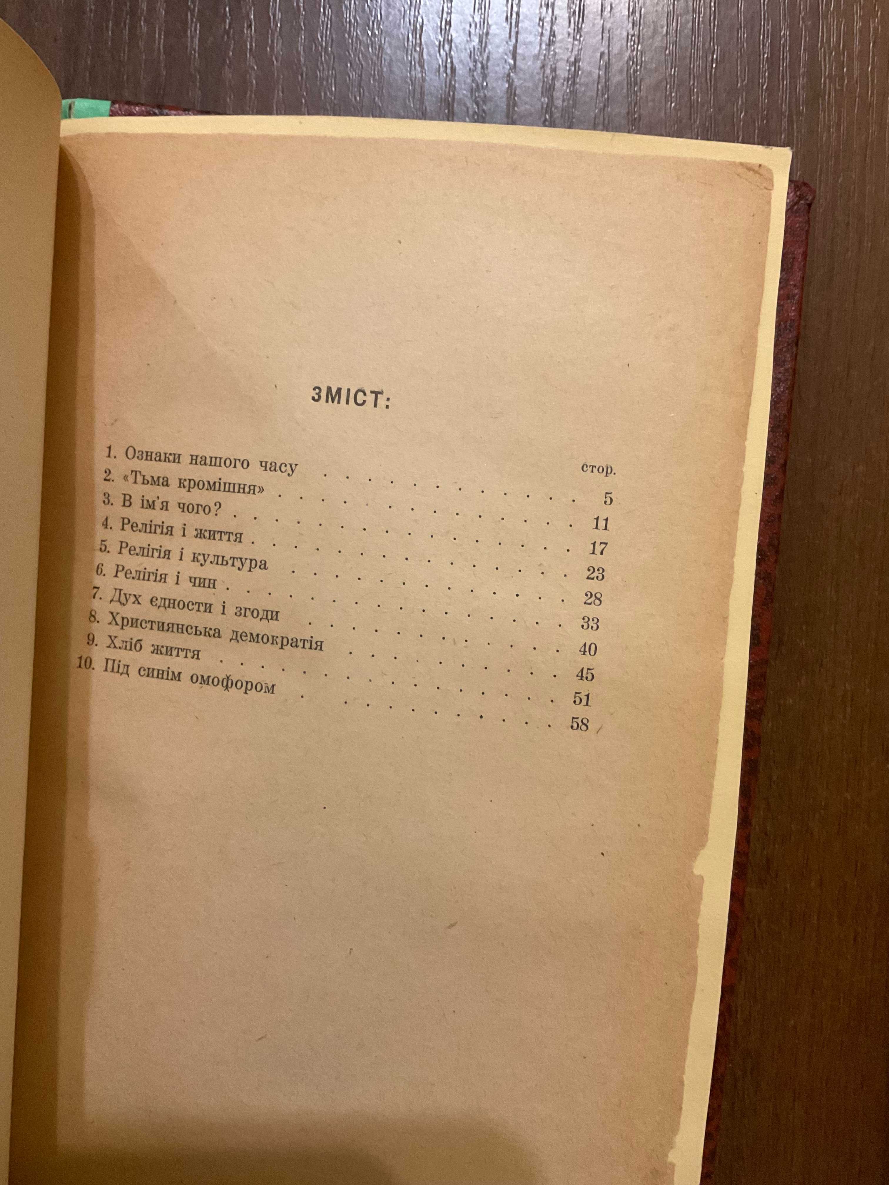 Мюнхен 1948 Релігія і життя В. Мельник Діаспора Худ. Я. Гніздовський