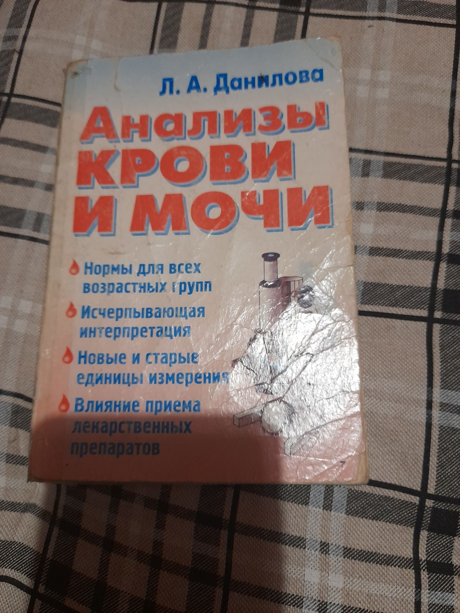 Медицинская книга "Анализы крови и мочи"