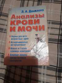 Медицинская книга "Анализы крови и мочи"