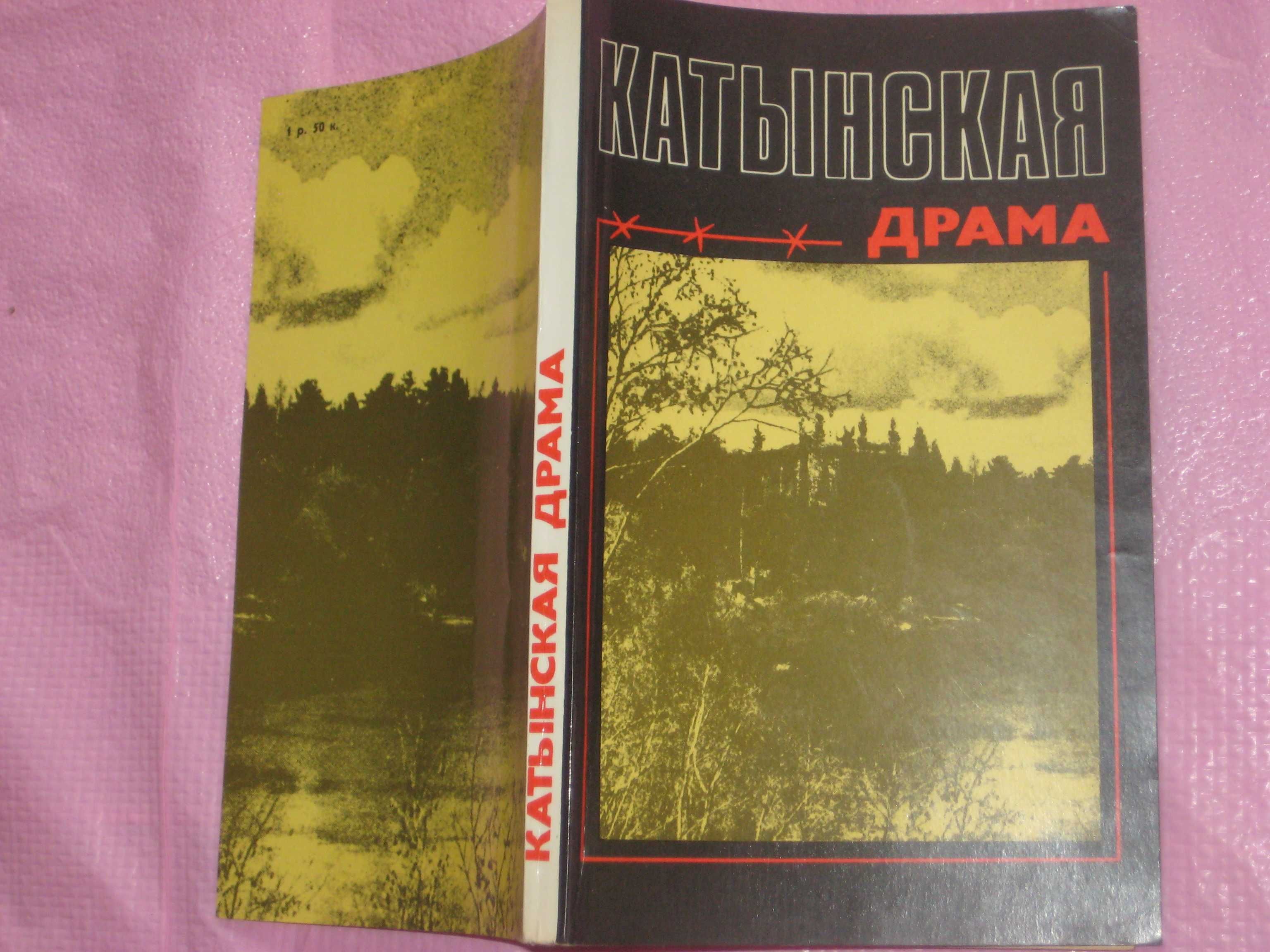 Катынская драма /Крепость Герой/О подвигах доблести славе /Ю Корольков