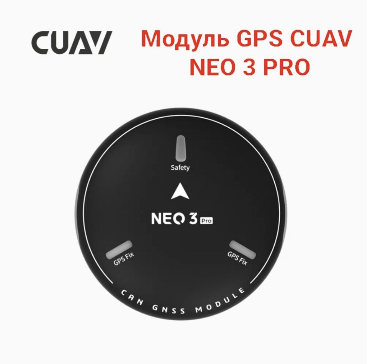 Модуль GPS CUAV NEO3 Pro