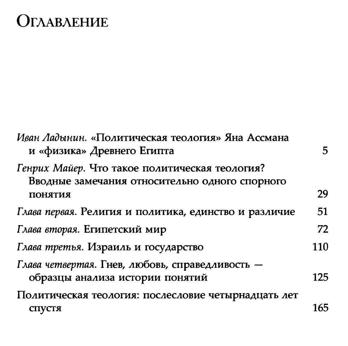 Ян Ассман "Политическая теология: между Египтом и Израилем"