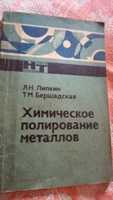 Продам книжку " Химическое полирование металлов"