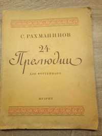 С.Рахманинов 24 Прелюдии для фортепиано. музгиз 1946 год.
