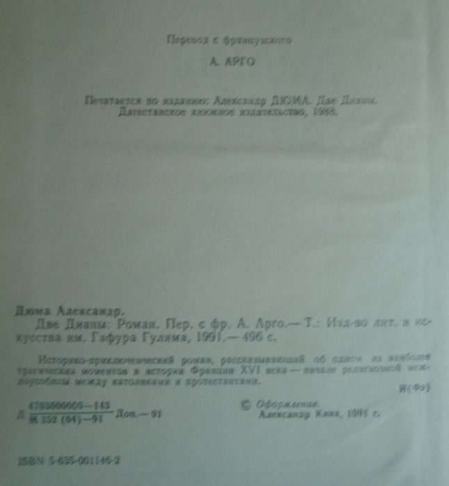 А.Дюма. Две Дианы. Роман. Ташкент, 1991. - 496 с.