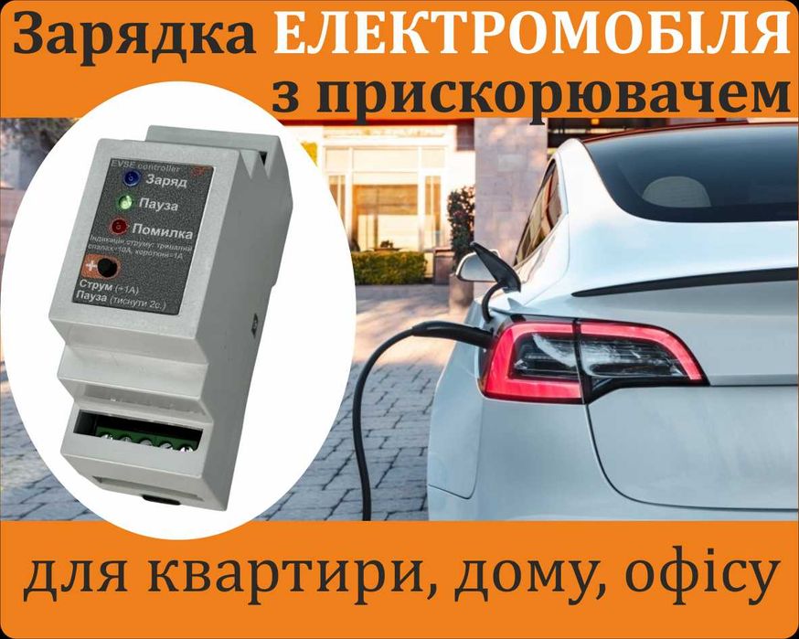 ЗАРЯДКА для Електромобіля з Прискорювачем