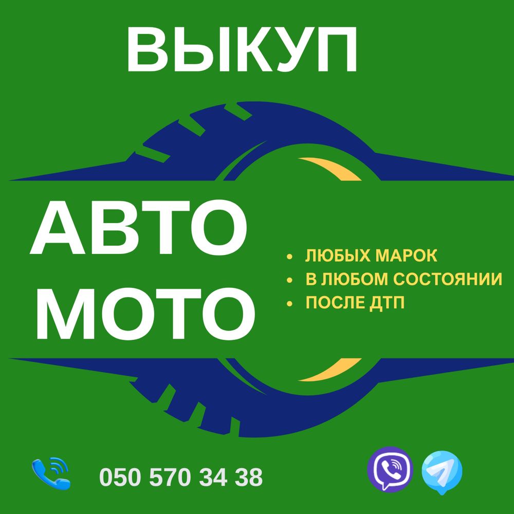 Автовыкуп! Мотовыкуп!  Срочно! Продать авто- мототехнику!