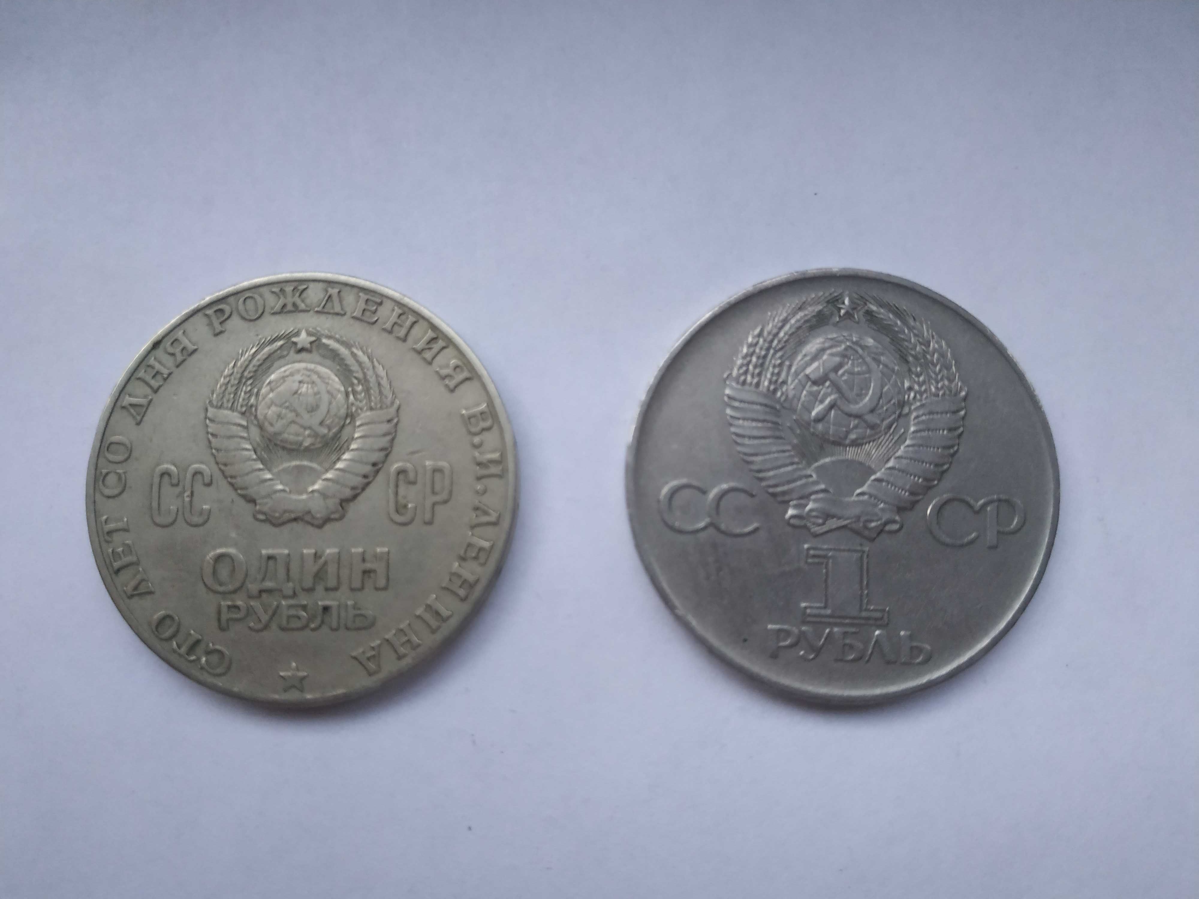Монети номіналом 1 рубль СССР