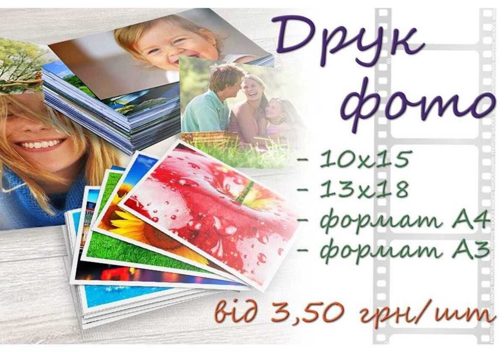 Фотодрук, фотопечать, друк печать фото 10х15, 13х18, А4, А3 магніти