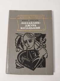 Дитяча книга Марія Пригара Михайлик - джура козацький (Караффа-Корбут)