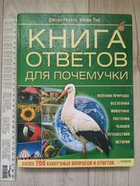 Книга ответов для почемучки