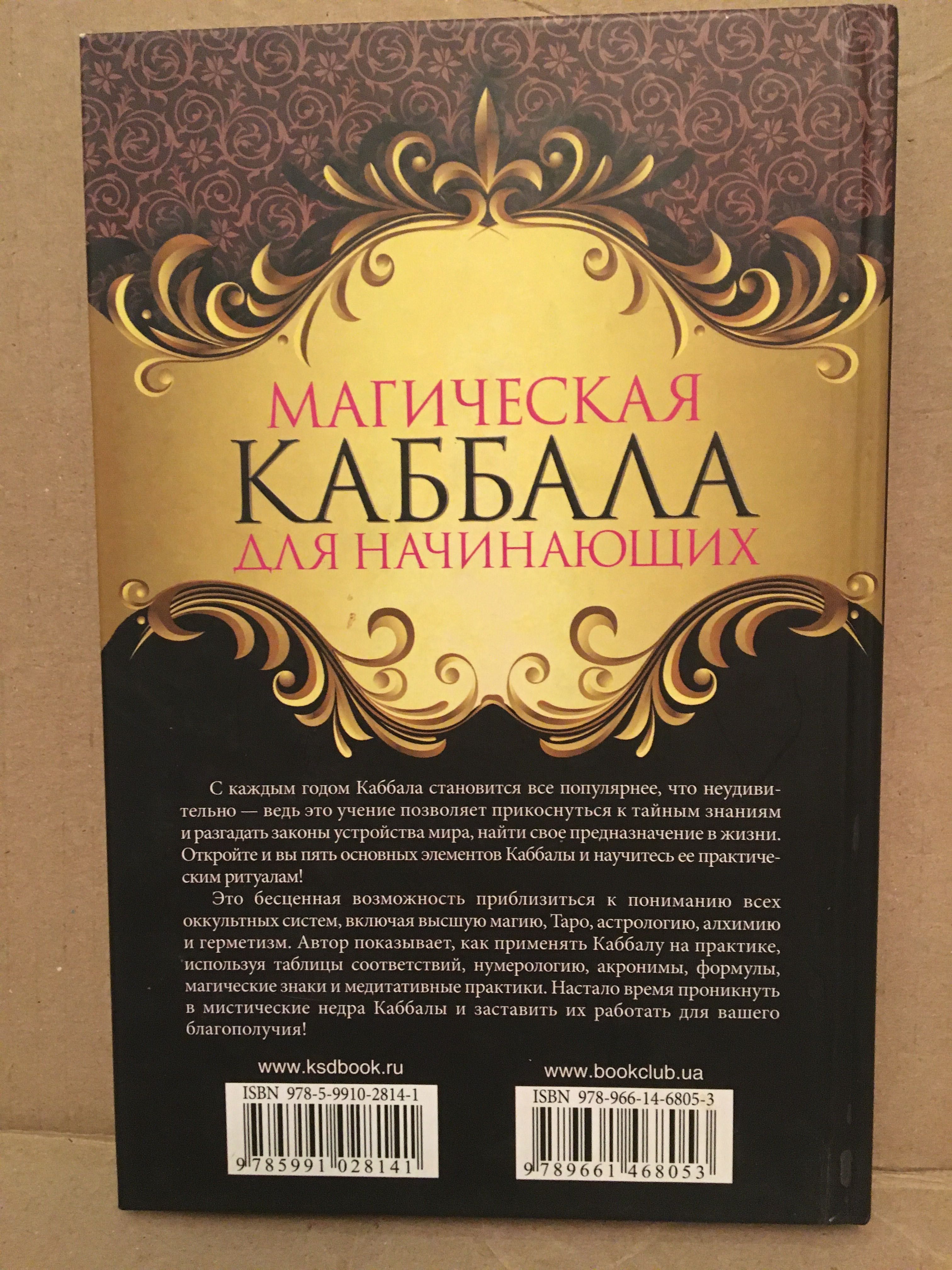 Каббала для начинающих.  Барраббас.