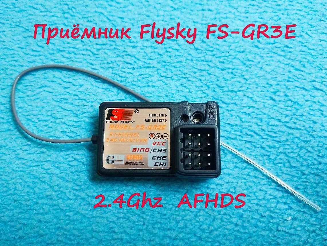 Новый приёмник Flysky FS-GR3E (3-х канальный)