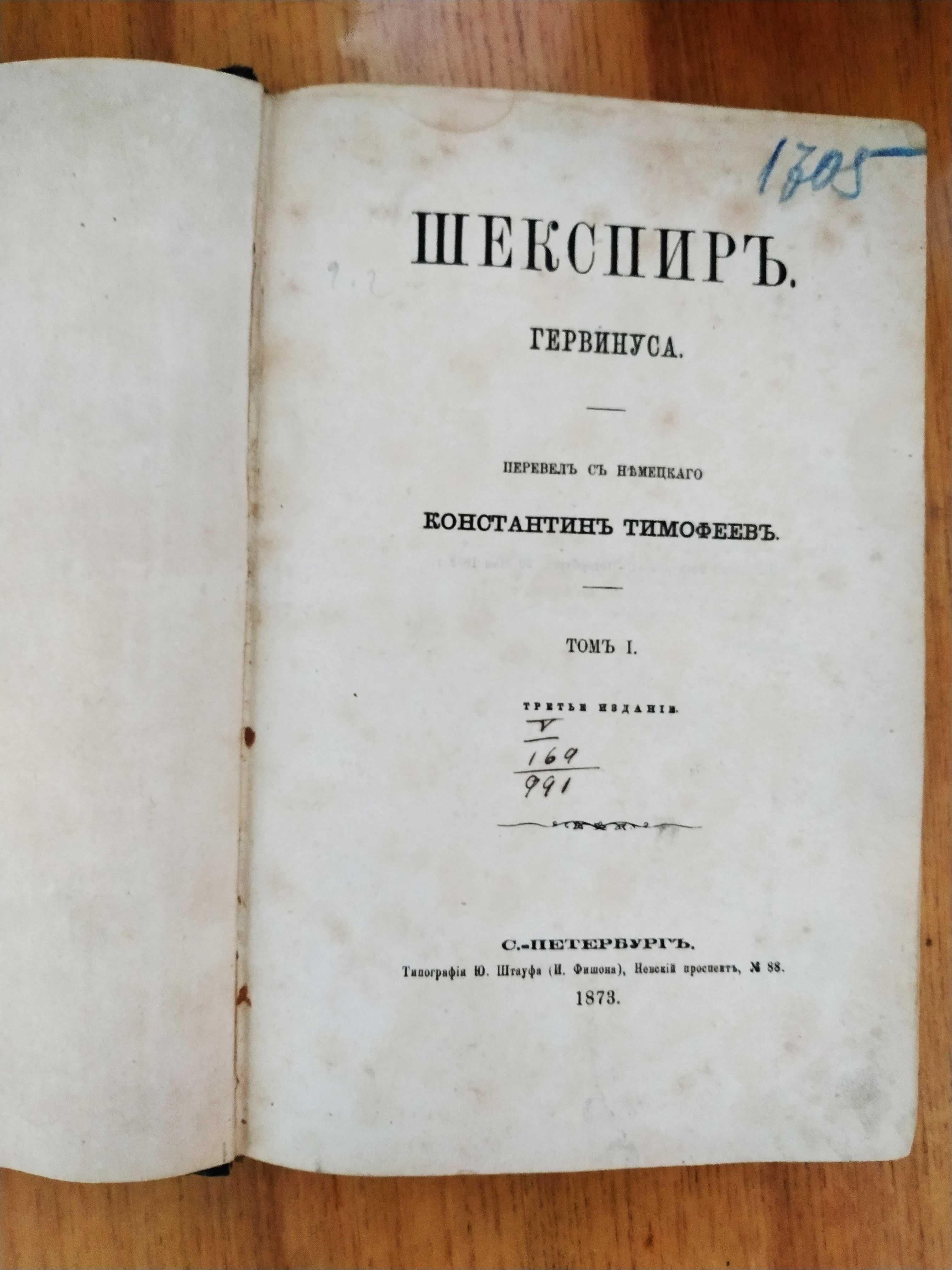 Антикварная книга 1873 Шекспир Гервинуса Том 1 Типография Штауфа