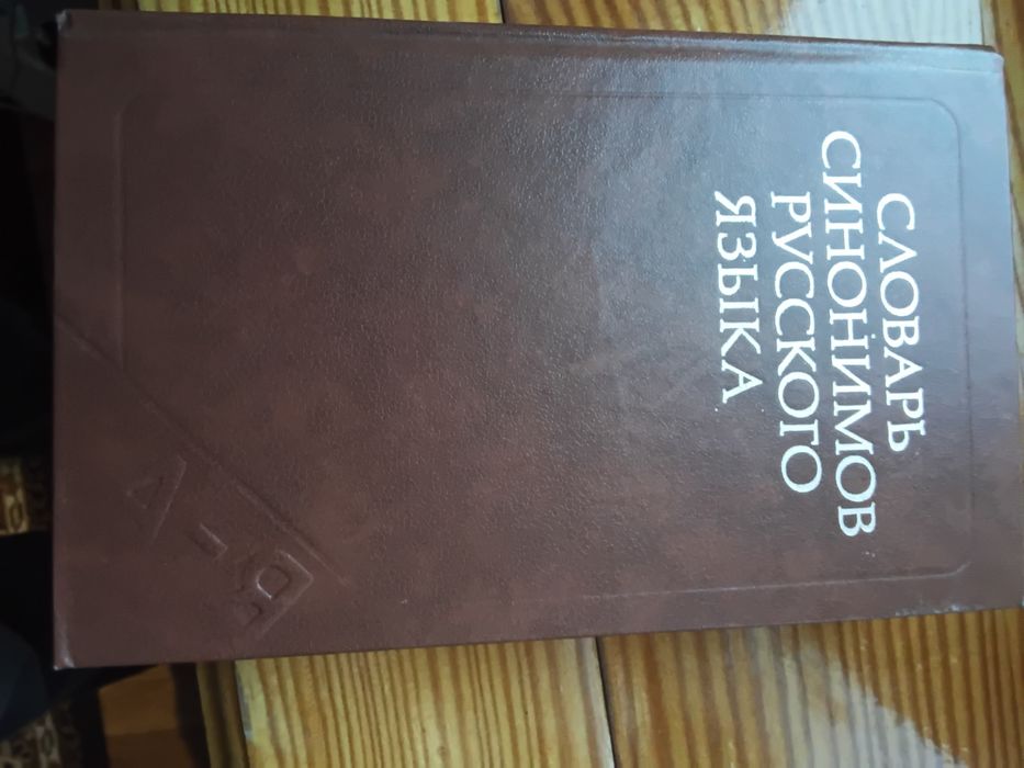 Словник синонімів російської мови - 150 грн