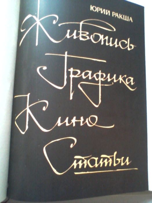 Юрий  РАКША  . Живопись. Графика. Кино. Статьи.   Большой альбом.