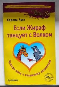 Серена Руст "Якщо жираф танцює з вовком"/"Если жираф танцует с волком"